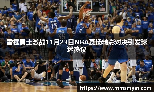 雷霆勇士激战11月23日NBA赛场精彩对决引发球迷热议