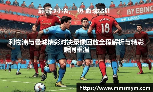 利物浦与曼城精彩对决录像回放全程解析与精彩瞬间重温