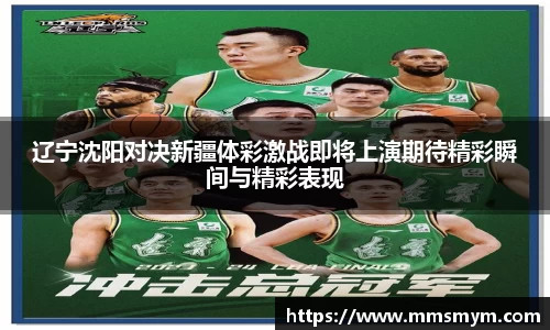 辽宁沈阳对决新疆体彩激战即将上演期待精彩瞬间与精彩表现