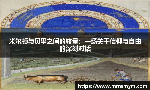 米尔顿与贝里之间的较量：一场关于信仰与自由的深刻对话