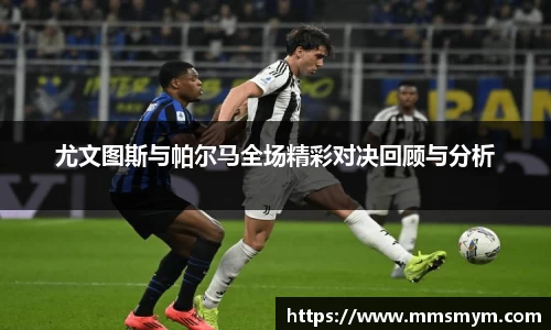 尤文图斯与帕尔马全场精彩对决回顾与分析
