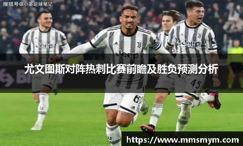 尤文图斯对阵热刺比赛前瞻及胜负预测分析