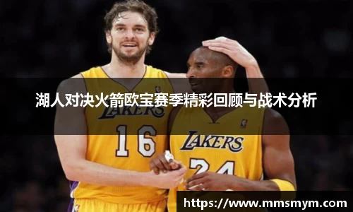 湖人对决火箭欧宝赛季精彩回顾与战术分析
