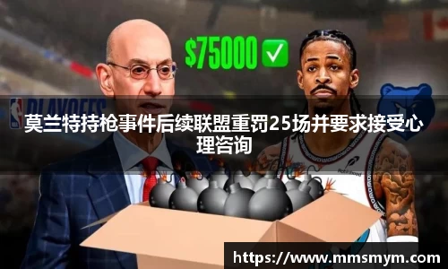 莫兰特持枪事件后续联盟重罚25场并要求接受心理咨询