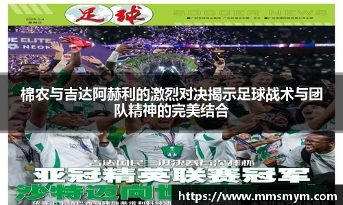 棉农与吉达阿赫利的激烈对决揭示足球战术与团队精神的完美结合