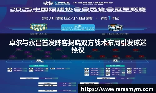卓尔与永昌首发阵容揭晓双方战术布局引发球迷热议