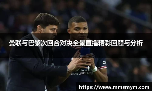 曼联与巴黎次回合对决全景直播精彩回顾与分析