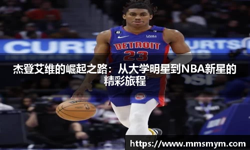 杰登艾维的崛起之路：从大学明星到NBA新星的精彩旅程