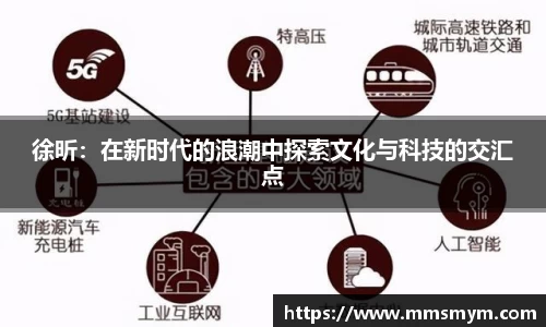 徐昕：在新时代的浪潮中探索文化与科技的交汇点