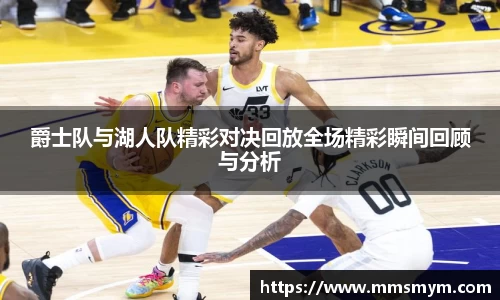 爵士队与湖人队精彩对决回放全场精彩瞬间回顾与分析