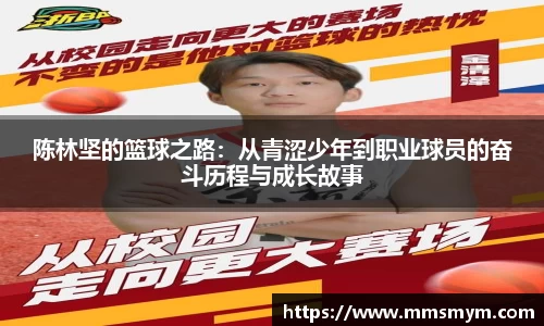 陈林坚的篮球之路：从青涩少年到职业球员的奋斗历程与成长故事