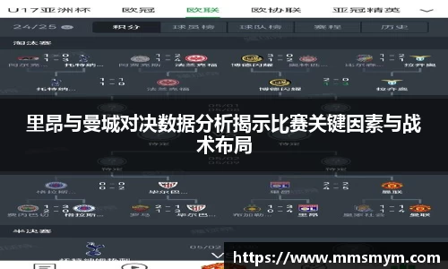 里昂与曼城对决数据分析揭示比赛关键因素与战术布局