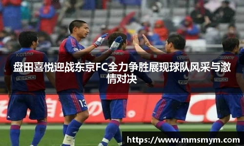 盘田喜悦迎战东京FC全力争胜展现球队风采与激情对决