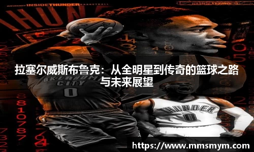 拉塞尔威斯布鲁克：从全明星到传奇的篮球之路与未来展望