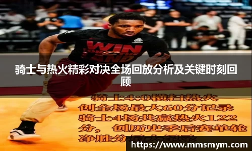 骑士与热火精彩对决全场回放分析及关键时刻回顾