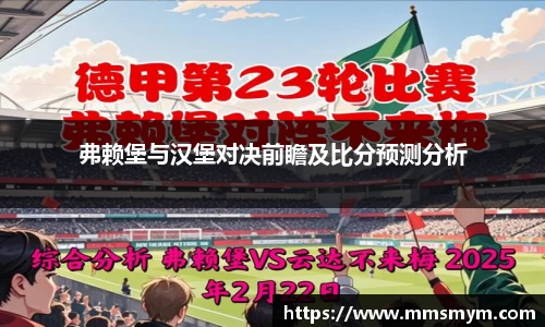 弗赖堡与汉堡对决前瞻及比分预测分析