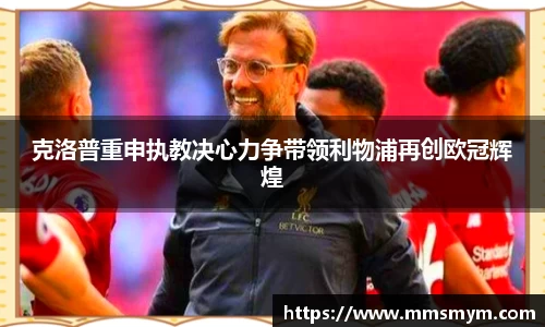 克洛普重申执教决心力争带领利物浦再创欧冠辉煌