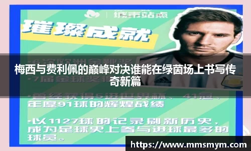梅西与费利佩的巅峰对决谁能在绿茵场上书写传奇新篇