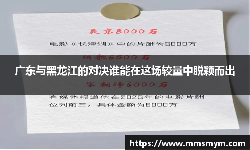 广东与黑龙江的对决谁能在这场较量中脱颖而出