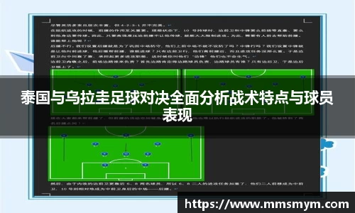泰国与乌拉圭足球对决全面分析战术特点与球员表现