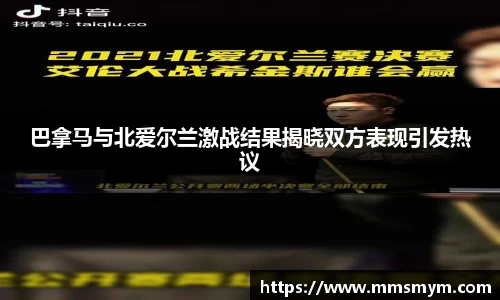 巴拿马与北爱尔兰激战结果揭晓双方表现引发热议