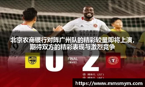 北京农商银行对阵广州队的精彩较量即将上演，期待双方的精彩表现与激烈竞争