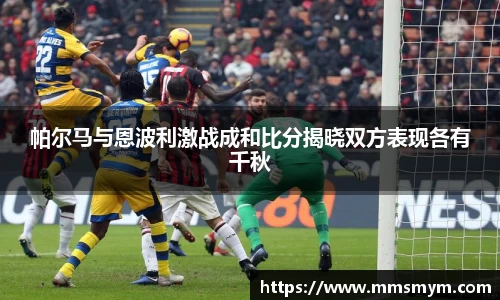 帕尔马与恩波利激战成和比分揭晓双方表现各有千秋