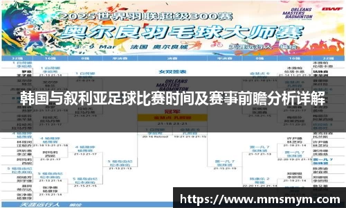 韩国与叙利亚足球比赛时间及赛事前瞻分析详解