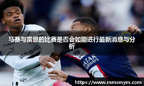 马赛与雷恩的比赛是否会如期进行最新消息与分析