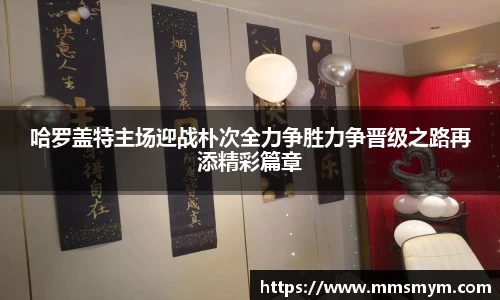 哈罗盖特主场迎战朴次全力争胜力争晋级之路再添精彩篇章