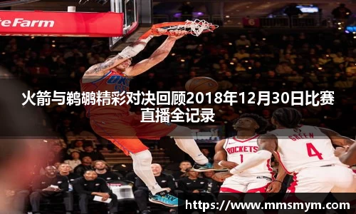 火箭与鹈鹕精彩对决回顾2018年12月30日比赛直播全记录