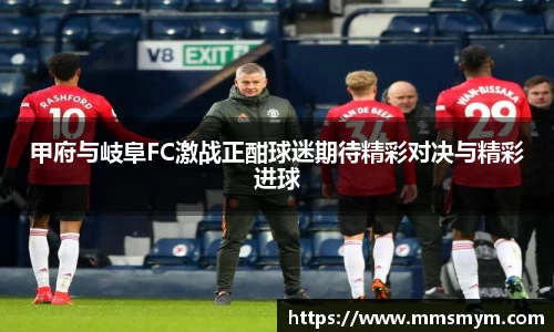 甲府与岐阜FC激战正酣球迷期待精彩对决与精彩进球