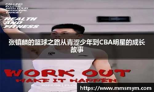 张镇麟的篮球之路从青涩少年到CBA明星的成长故事