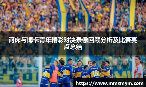 河床与博卡青年精彩对决录像回顾分析及比赛亮点总结