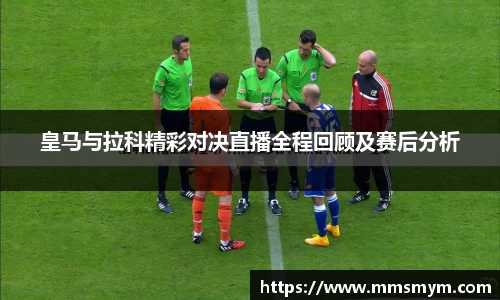 皇马与拉科精彩对决直播全程回顾及赛后分析