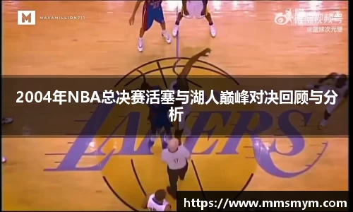 2004年NBA总决赛活塞与湖人巅峰对决回顾与分析