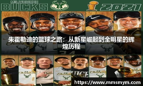 朱霍勒迪的篮球之路：从新星崛起到全明星的辉煌历程